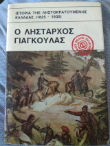 Ο λήσταρχος Γιαγκουλας/Ιστορία της ληστοκρατουμενης Ελλαδας (1825-1930)