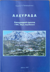 Αλευράδα-Λαογραφική έρευνα