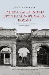 Γλώσσα και κοινωνία στον Ελληνορωμαϊκό κόσμο