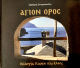 Άγιον Όρος: ευλογία Κυρίου και έλεος
