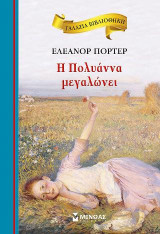 Η Πολυάννα μεγαλώνει: Γαλάζια βιβλιοθήκη
