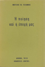 Η ποίηση και η εποχή μας