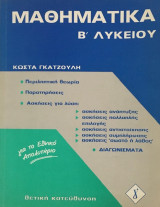 Μαθηματικά Β' Λυκείου Θετική Κατεύθυνση, για το Εθνικό Απολυτήριο, Περιληπτική θεωρία, Παρατηρήσεις, Ασκήσεις για Λύση, Διαγωνίσματα