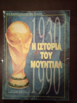 Η ιστορία του Μουντιάλ 1930-1990