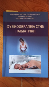 Φυσικοθεραπεία στην Παιδιατρικη