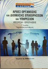 Αρχές Οργάνωσης και Διοίκησης Επιχειρήσεων και Υπηρεσιών Θεωρία-Ερωτήσεις