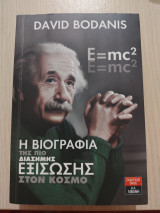 Η βιβλιογραφία της πιο διάσημης εξίσωσης στον κόσμο