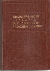Εικονογραφημένη ιστορία του Δευτέρου Παγκοσμίου Πολέμου