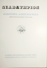 Διαβατήριον