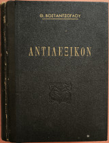 Αντιλεξικόν