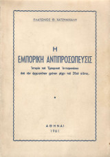 Η Εμπορική Αντιπροσώπευσις Ιστορία του Εμπορικού Αντιπροσώπου από των αρχαιοτάτων χρόνων μέχρι του 20ου αιώνα