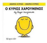 Μικροί Κύριοι - Μικρές Κυρίες 2: Ο κύριος Χαρούμενος