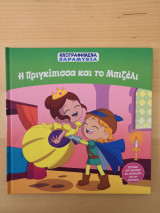 Η Πριγκίπισσα και το Μπιζέλι