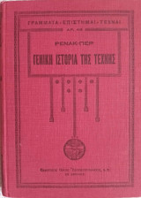 Γενική ιστορία της τέχνης β´ τόμος