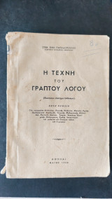 Η τέχνη τού γραπτού λόγου