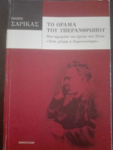 Το όραμα του υπερανθρώπου