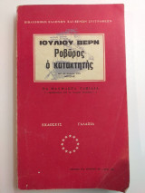 Ροβύρος ο Κατακτητής