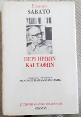 Περί ηρώων και τάφων Ernesto Sabato 1986