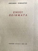 Είκοσι Ποιήματα