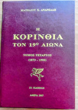 Η Κορινθία τον 19ο αιώνα τόμος τέταρτος 1873-1900