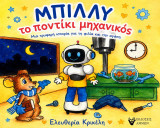 Μπίλλυ: Το ποντίκι μηχανικός