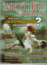 Μυστική Ελλάδα, τεύχος 56, Μάιος 2009