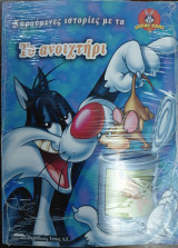 Χαρούμενες ιστορίες με τα Looney tunes- Το ανοιχτήρι