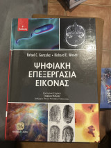 Ψηφιακή επεξεργασία εικόνας