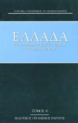 Ελλάδα το παρελθόν και το παρόν του Ελληνισμού - Τόμος 53 - Τόμος Α