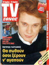 Περιοδικό TV Έθνος τεύχος 207