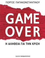 Game Over: Η Αλήθεια για την Κρίση