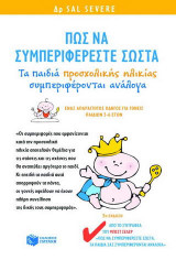 Πως να συμπεριφέρεστε σωστά