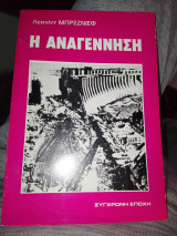 Η αναγέννηση