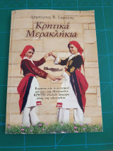 Κρητικά Μερακλήκια (Μαντινάδες)