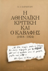 Η ΑΘΗΝΑΙΚΗ ΚΡΙΤΙΚΗ ΚΑΙ Ο ΚΑΒΑΦΗΣ 1918-1924