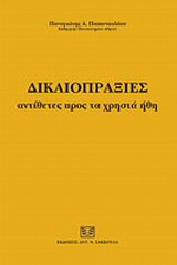 Δικαιοπραξίες αντίθετες προς τα χρηστά ήθη