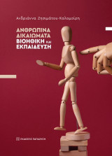 Ανθρώπινα δικαιώματα – Βιοηθική και εκπαίδευση