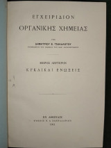 Εγχειρίδιον Οργανικής Χημείας - μέρος δεύτερον Κυκλικαί Ενώσεις