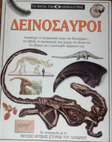 Τα μάτια της ανακάλυψης - Δεινόσαυροι