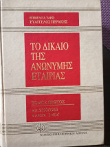 Το δίκαιο της ανώνυμης εταιριας