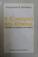 Η ευκαιρία που χάθηκε - Πολιτικές καταγραφές και σκέψεις