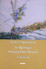 ΤΟ ΘΡΟΙΣΜΑ ΤΟΥ ΜΕΓΑΛΟΥ ΔΡΥΓΙΑ