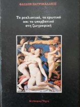 ΡΕΑΛΙΣΤΙΚΟ ΕΡΩΤΙΚΟ ΚΑΙ ΥΠΕΡΒΑΤΙΚΟ ΣΤΗ ΖΩΓΡΑΦΙΚΗ (13ος - 20ος ΑΙΩΝΑΣ)
