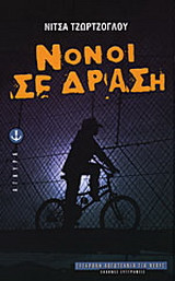 Νονοί σε δράση