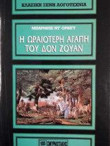 Η ωραιότερη αγάπη του Δον Ζουάν