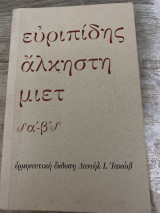 Άλκηστη του Ευριπίδη