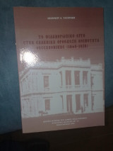 Το φιλανθρωπικό έργο στην ελληνική ορθόδοξη κοινοτητα θεσσαλονικης