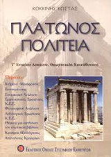 Πλάτωνος Πολιτεία