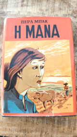 Η μάνα