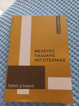 Μελέτες παιδικής λογοτεχνίας